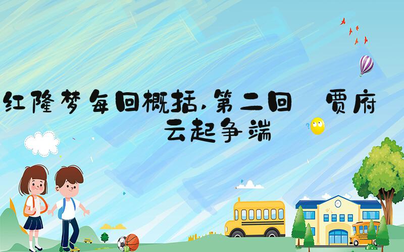 红楼梦每回概括 第二回 贾府风云起争端